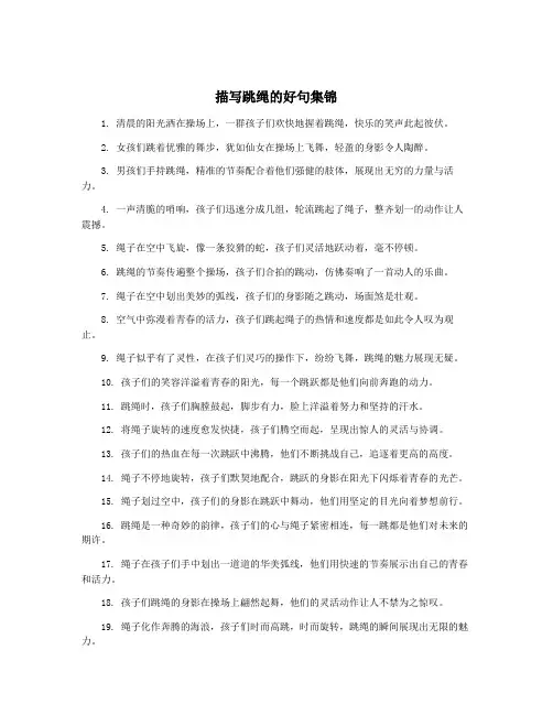 描写跳绳的好句集锦