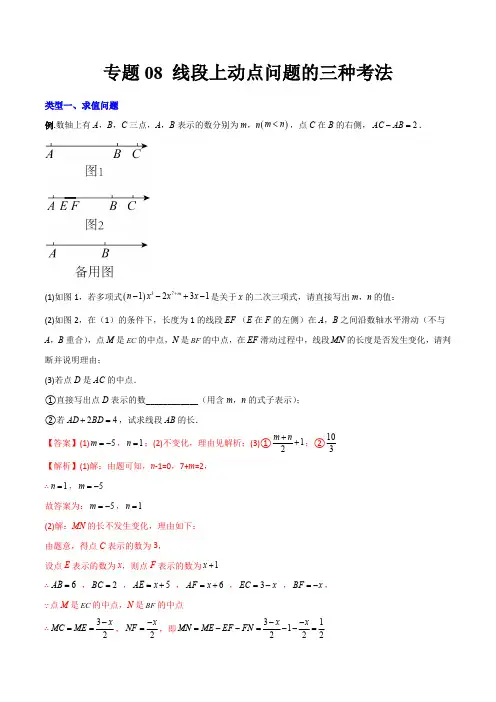 部编数学七年级上册专题08线段上册动点问题的三种考法(解析版)(人教版)含答案