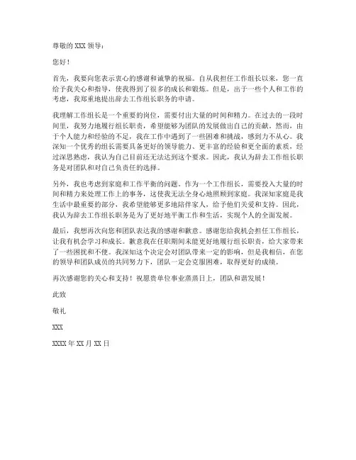 辞去工作组长申请书