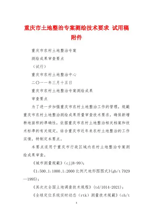 重庆市土地整治专案测绘技术要求 试用稿 附件