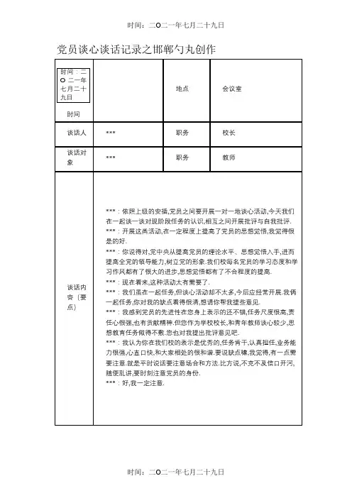 党员谈心谈话记录表