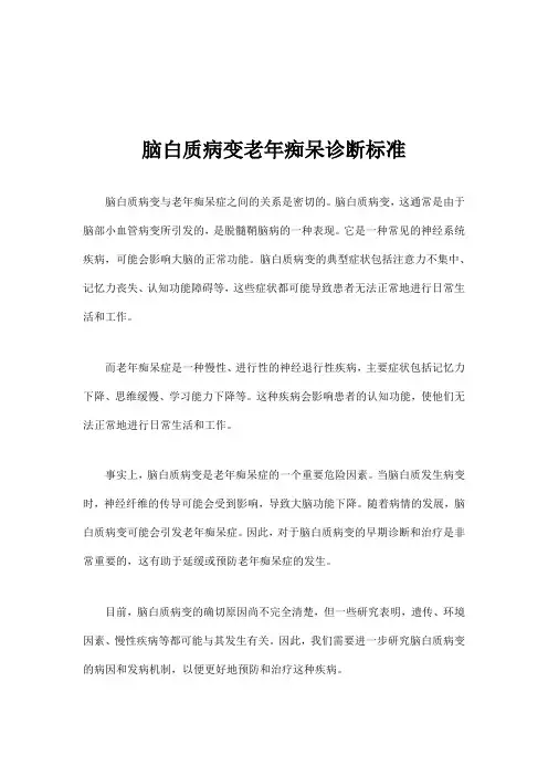脑白质病变老年痴呆诊断标准