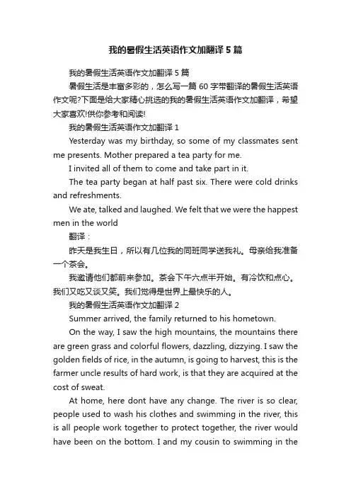 我的暑假生活英语作文加翻译5篇