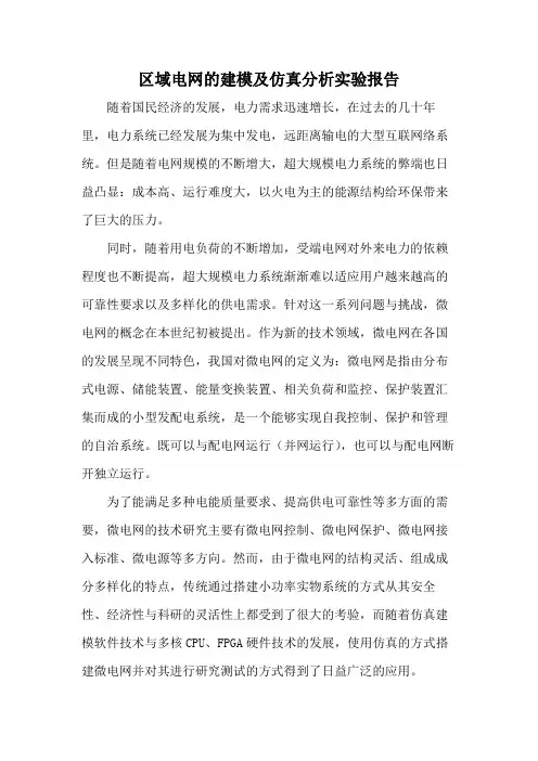 区域电网的建模及仿真分析实验报告