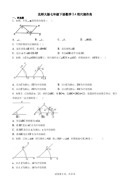 2.4+用尺规作角+同步练习+2023-2024学年北师大版+七年级数学下册+