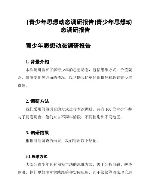 [青少年思想动态调研报告]青少年思想动态调研报告