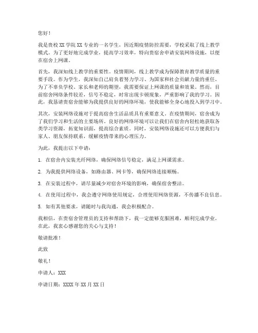 申请宿舍上网课的申请书