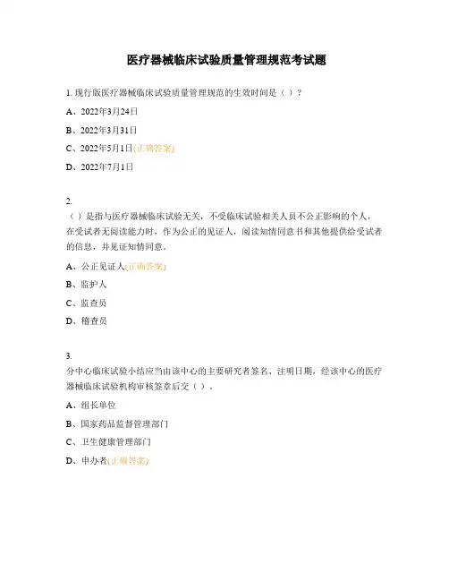医疗器械临床试验质量管理规范考试题