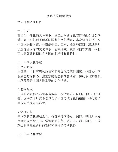 文化考察调研报告