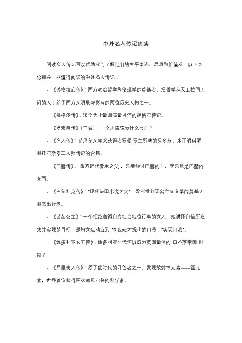中外名人传记选读