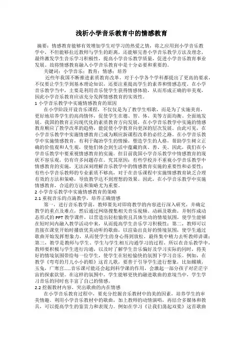 浅析小学音乐教育中的情感教育