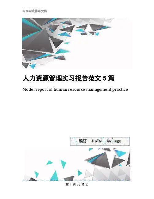 人力资源管理实习报告范文5篇