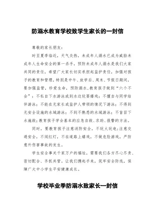 防溺水教育学校致学生家长的一封信3篇