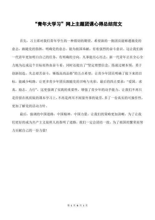 “青年大学习”网上主题团课心得总结范文