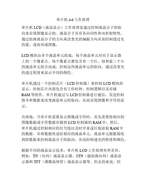 单片机lcd工作原理