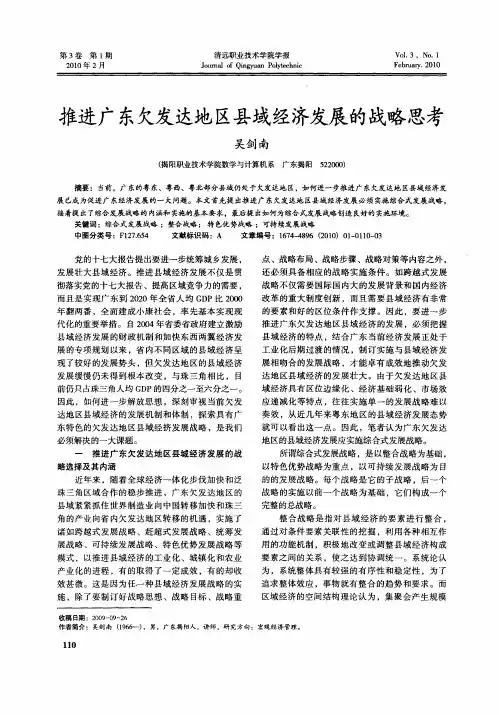 推进广东欠发达地区县域经济发展的战略思考
