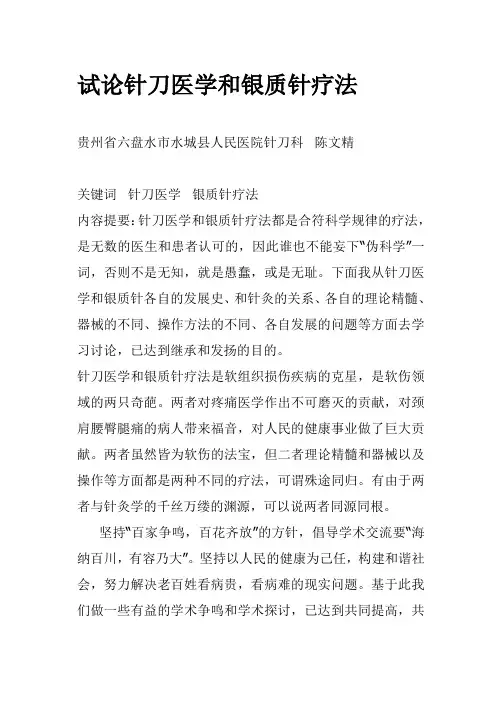 试论针刀医学和银质针疗法