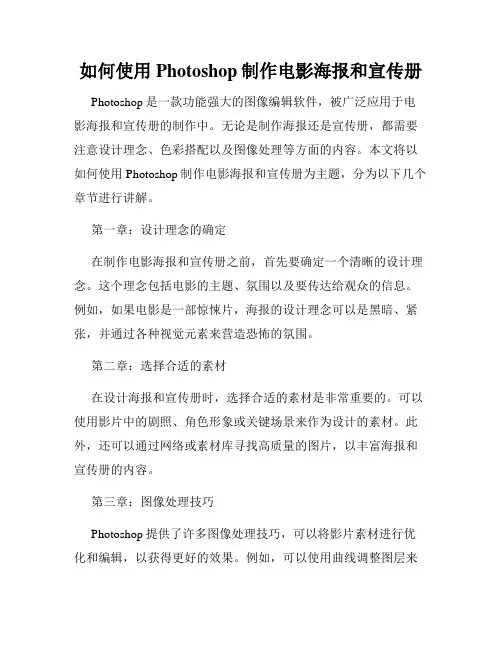 如何使用Photoshop制作电影海报和宣传册