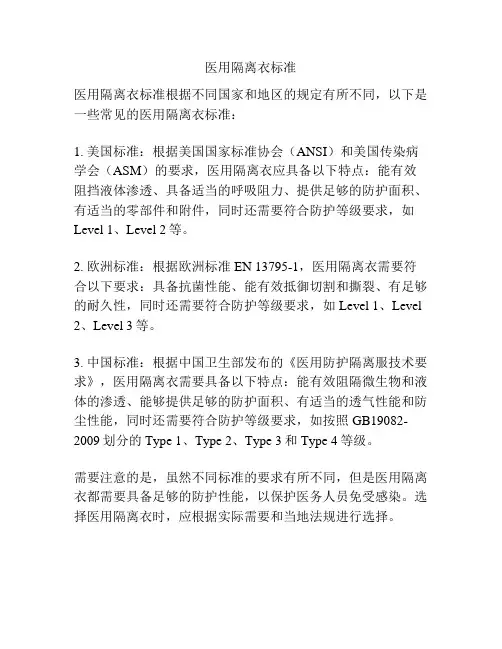医用隔离衣标准