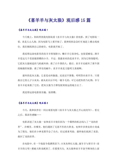 《喜羊羊与灰太狼》观后感15篇