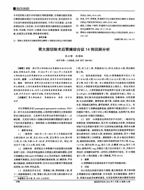 胃大部切除术后胃瘫综合征14例回顾分析