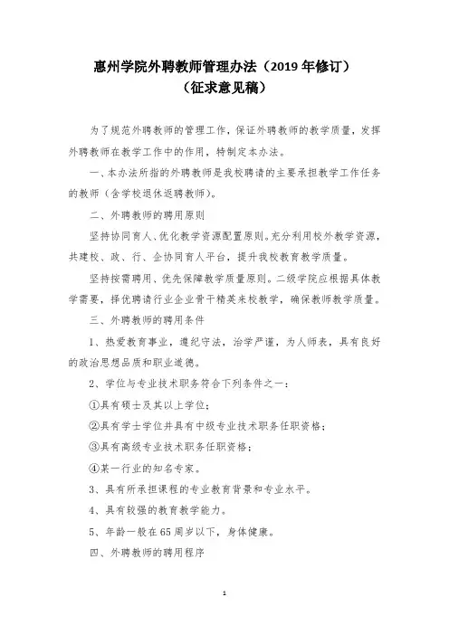 惠州学院外聘教师管理办法(2019年修订)