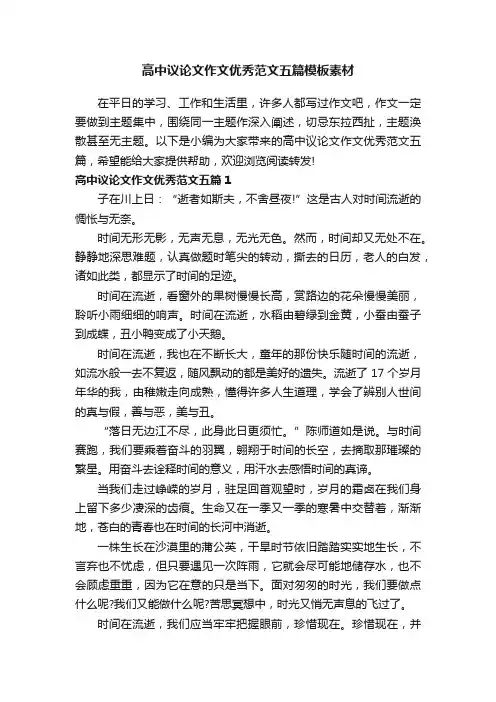 高中议论文作文优秀范文五篇模板素材