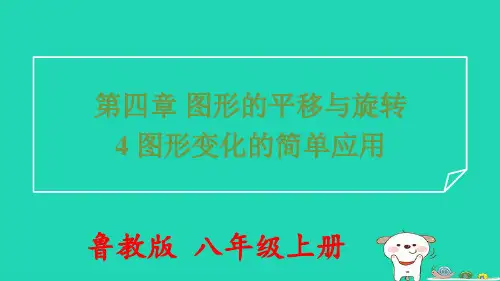 八年级数学上册第四章图形的平移与旋转4图形变化的简单应用习题pptx课件鲁教版五四制
