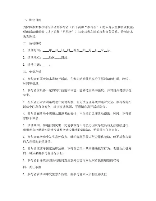 外出骑行活动免责协议