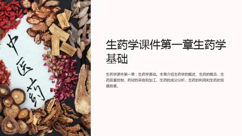 生药学课件第一章生药学基础