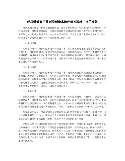 经尿道等离子前列腺剜除术治疗前列腺增生症的疗效