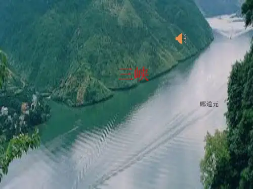 人教部编版八年级上册《三峡》课件