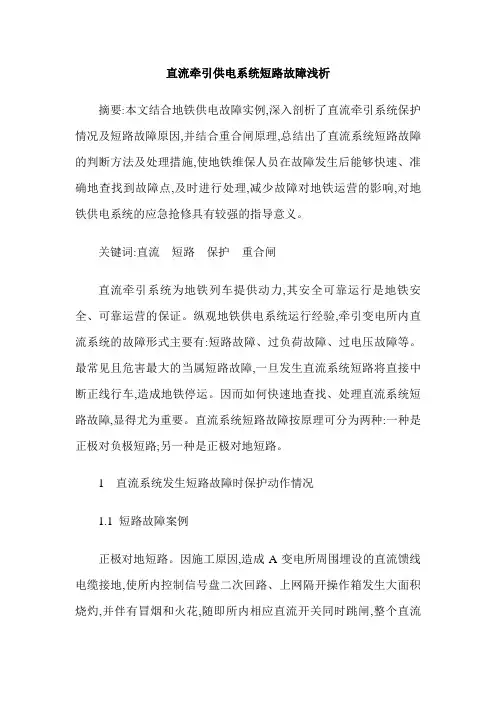 直流牵引供电系统短路故障浅析