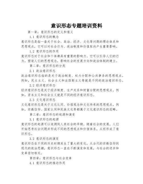 意识形态专题培训资料