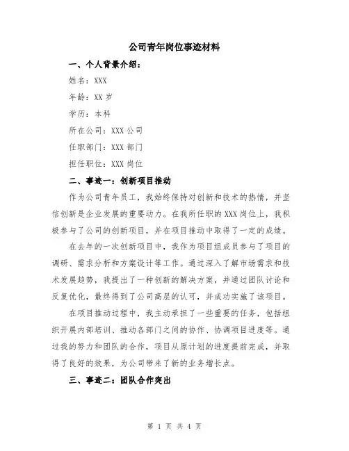 公司青年岗位事迹材料