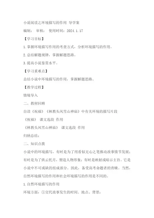 2024届高考小说阅读之环境描写之作用 导学案