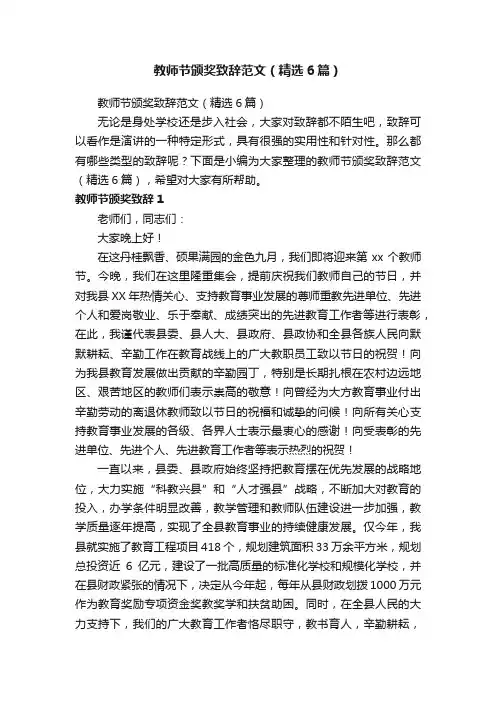 教师节颁奖致辞范文（精选6篇）