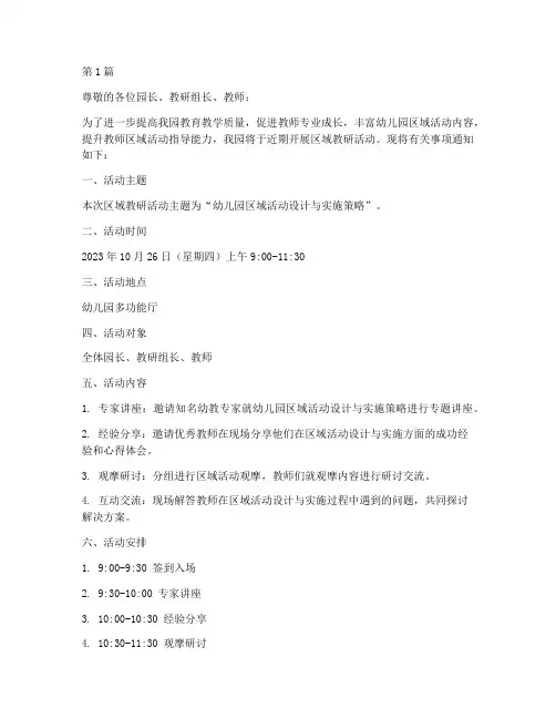 幼儿园区域教研活动通知(3篇)