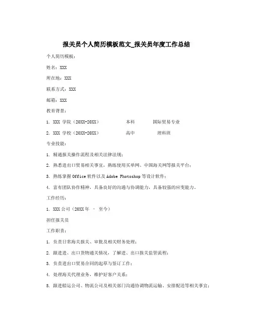 报关员个人简历模板范文_报关员年度工作总结
