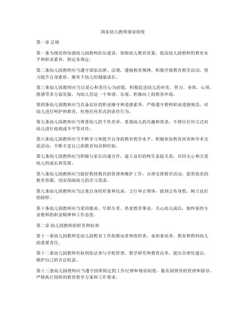 国家幼儿教师规章制度