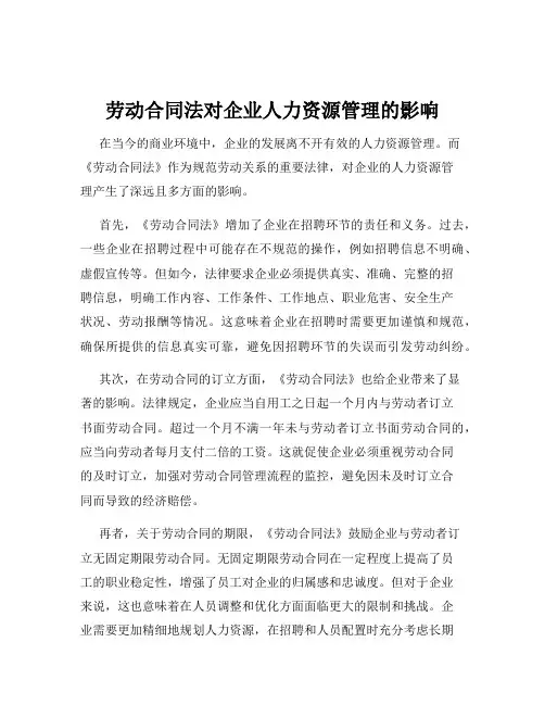 劳动合同法对企业人力资源管理的影响