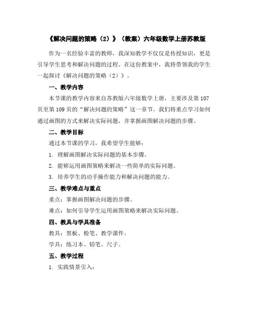《解决问题的策略(2)》(教案)六年级数学上册苏教版