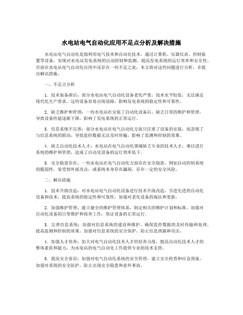 水电站电气自动化应用不足点分析及解决措施
