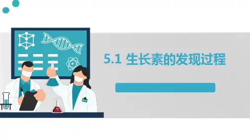 生长素的发现过程课件-高二上学期生物人教版(2019)选择性必修1