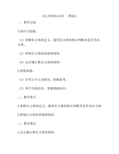 《长方体的认识》(教案)