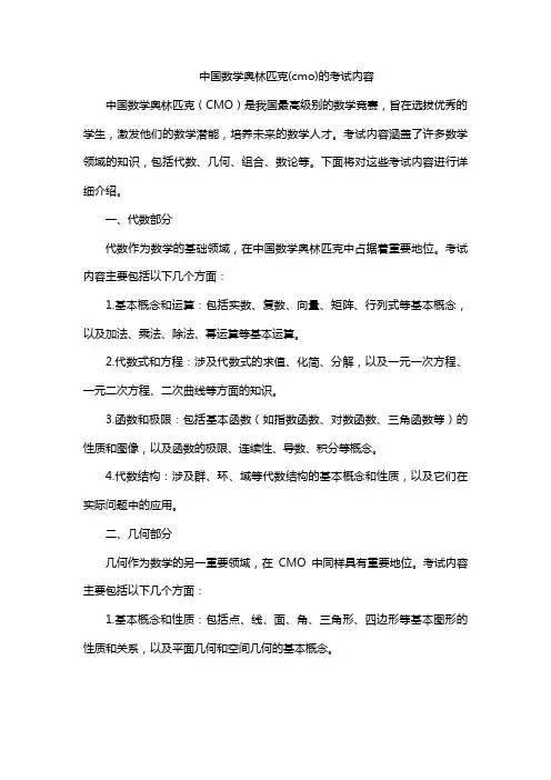 中国数学奥林匹克(cmo)的考试内容