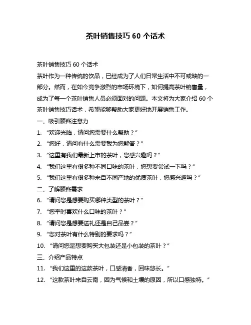 茶叶销售技巧60个话术