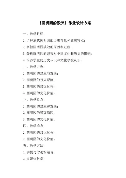 《圆明园的毁灭作业设计方案-2023-2024学年语文统编版》