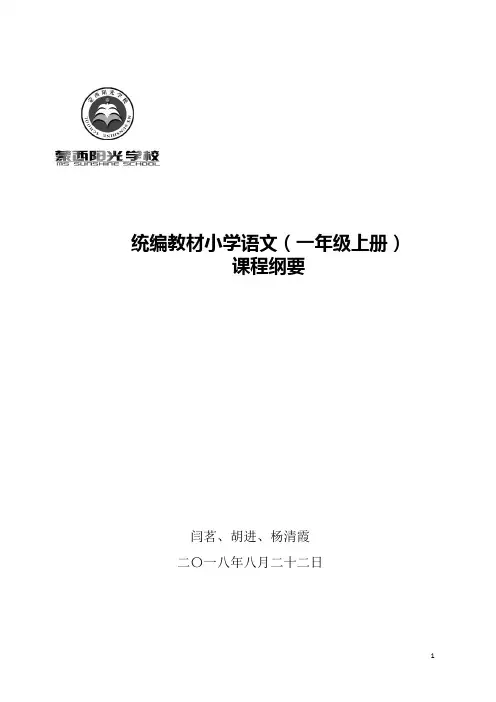 部编版一年级语文上册课程纲要
