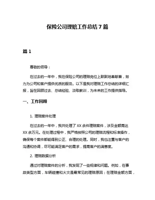 保险公司理赔工作总结7篇